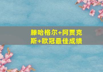 滕哈格尔 阿贾克斯 欧冠最佳成绩